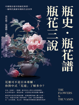 cover image of 瓶史·瓶花譜·瓶花三說